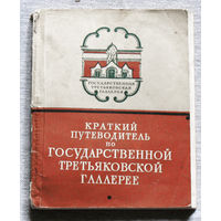 Краткий путеводитель по Государственной Третьяковской Галлерее.