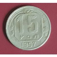 15 копеек 1957 СССР