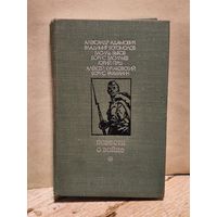 Адамович А.,Богомолов В., Быков В., Васильев Б., Герш Ю., Кулаковский А., Рахманин Б., - Повести о войне