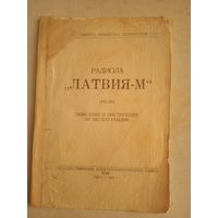 Радиола "ЛАТВИЯ-М"  описание и инструкция по эксплуатации