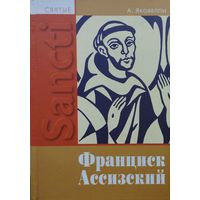 Анаклето Яковелли "Франциск Ассизский" серия "Святые"