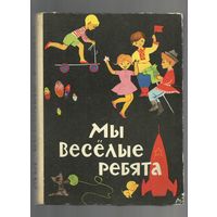 Книга- Мы веселые ребята,1974 год.