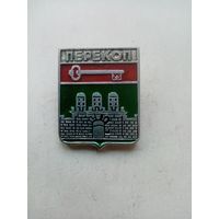 ЗНАК ПЕРЕКОП