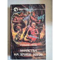Убийства на улице богов