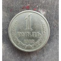 1 рубль 1982 г.