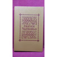 Сказки Заонежья // Серия: Памятники фольклора Карелии