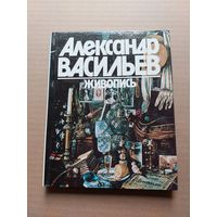 Александр Васильев Живопись - I