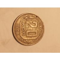 20 копеек 1943 брак