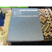 Электроника. Энциклопедический словарь. 1991 г.