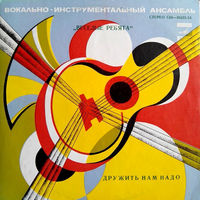 Веселые Ребята – Дружить Нам Надо, LP 1978