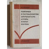 Крамор Виталий. Повторяем и систематизируем школьный курс алгебры и начал анализа.1990
