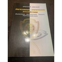 Негативные магические воздействия. Выявление. Диагностика. Защита. Противодействие | Невский Дмитрий Владимирович