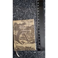 Купала тарасава доля