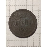 1 копейка Российская Империя 1862 год
