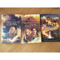 Корнелия Функе. Чернильное сердце. Чернильная кровь. Чернильная смерть. Фэнтези. Все 3 тома в идеальном состояни