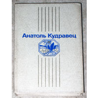 Анатоль Кудравец Выбранные творы у двух тамах том 2. Пасеяць жыта. Замежныя эцюды.