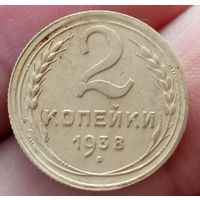2 копейки 1938 года