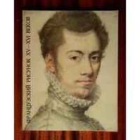 Французский рисунок XV - XVI веков