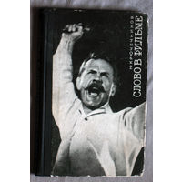 Н.Крючечников Слово о фильме