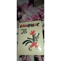 Маршак Стихи для детей, 1984