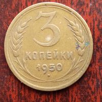 3 копейки СССР 1950 г.