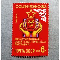 Марка СССР 1983 год Международная филателистическая выставка