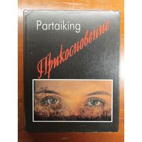 Прикосновение