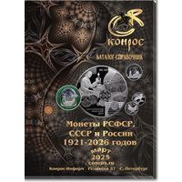 Каталог-справочник. Монеты РСФСР, СССР и России 1921-2026 годов. Редакция 57 март 2025 год