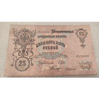 25 рублей 1909 Шипов-Чихиржин