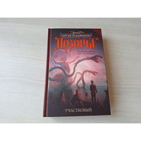 Дозоры - Участковый - Лукьяненко, Клемешье - русская фантастика