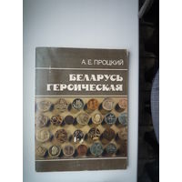 Беларусь героическая