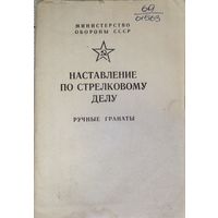 Наставление по стрелковому делу (Ручные гранаты)