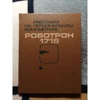 Работаем на персональном компьютере Роботрон 1715; Инструкция по эксплуатации Роботрон 1715