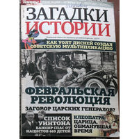 Журнал Загадки истории  номера 7,12,39,40,41,42,43,44,46, 2017