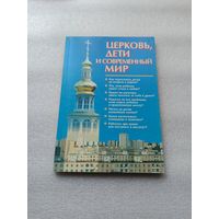 Церковь, дети и современный мир. Составитель: А. Рогозянский | 160 стр., отличное состояние, внутри состояние непрочитанной книги, близкое к новому