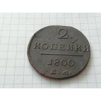 2 копейки 1800 год