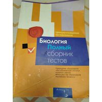 Биология. Полный сборник тестов. Минск, 2015