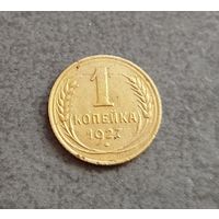 1 копейка 1927