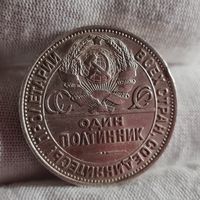 Полтинник 1925 года ПЛ, ХОРОШИЙ!