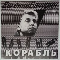 LP Евгений Бачурин - Пьяный корабль (1991)