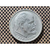СССР. 1 рубль 1970 - 100 лет со дня рождения В. И. Ленина. (2).