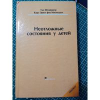 Книга. Неотложные состояния у детей.