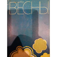 Вёсны. Зборнiк вершау
