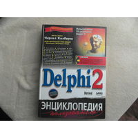 Калверт Чарльз. Delphi 2. Энциклопедия пользователя. Диска (CD ROM) в наличии. Киев. ДиаСофт 1996г.