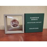 Памятная монета "Беларусбанк. 100 гадоў" ("Беларусбанк. 100 лет"), 20 рублей 2022, серебро