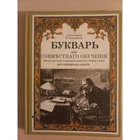 Букварь для совместного обучения