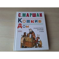 Маршак - Кошкин дом - сказки, баллады, стихи - Двенадцать месяцев, Вересковый мед, О королевском бутерброде и др - рис. Бордюг, Трепенок, Митурич, Семенова, Елисеев, Монина и др 2017