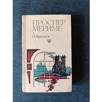 Книга. Проспер Мериме. Избранное. " Хроники времени Карла IX ".