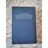 1960г,Теория информации в биологии