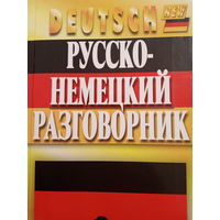 Русско-немецкий разговорник. Издание 2011
